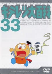 キテレツ大百科 DVD 33