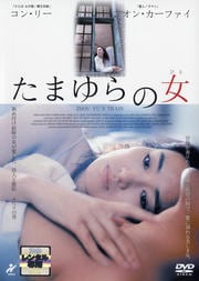 たまゆらの女