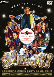 ゲロッパ! GET UP