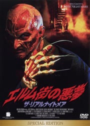 エルム街の悪夢 ザ・リアルナイトメア スペシャル・エディション