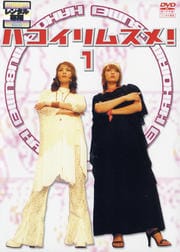 ハコイリムスメ! 1