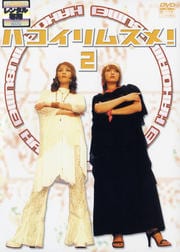 ハコイリムスメ! 2
