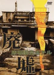 廃墟「摩耶観光ホテル」