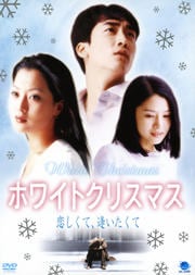 ホワイトクリスマス 恋しくて、逢いたくて