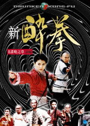新 酔拳 II 諜略之章 前編