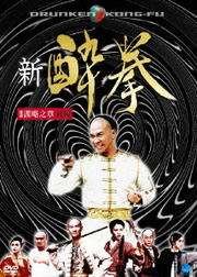 新 酔拳 II 諜略之章 後編