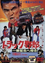 トラック野郎 一番星北へ帰る