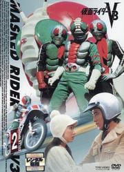 仮面ライダーV3 VOL.2