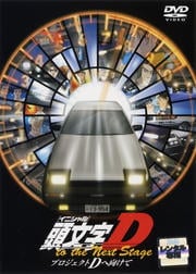 頭文字D 〜プロジェクトDへ向けて〜