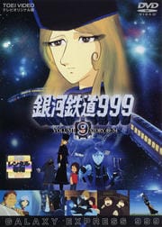 銀河鉄道999 VOL.9