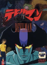デビルマン VOL.1