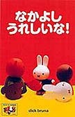 ミッフィーとおともだち 8 なかよし うれしいな!