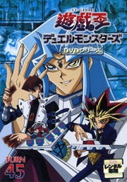 遊☆戯☆王デュエルモンスターズ TURN45