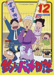 釣りバカ日誌 12