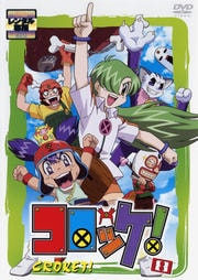 コロッケ! 8