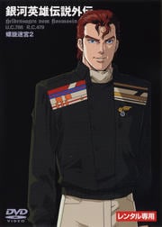 銀河英雄伝説外伝 螺旋迷宮 2