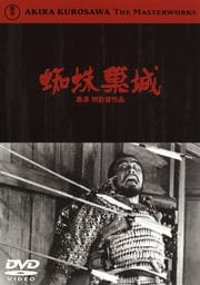 蜘蛛巣城