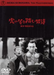 虎の尾を踏む男達