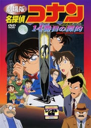 劇場版 名探偵コナン 14番目の標的