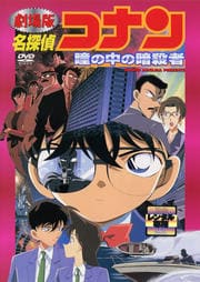 劇場版 名探偵コナン 瞳の中の暗殺者