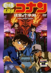 劇場版 名探偵コナン 迷宮の十字路