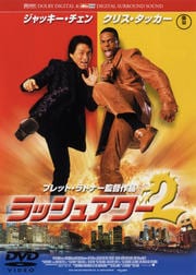 ラッシュアワー2