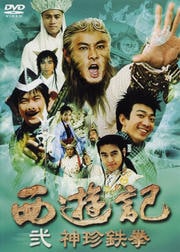 西遊記 弐 神珍鉄拳