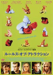 ルールズ・オブ・アトラクション