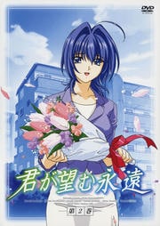 君が望む永遠 第2巻