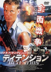 ドルフ・ラングレン in ディテンション