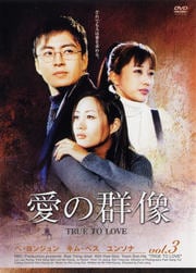 愛の群像 3