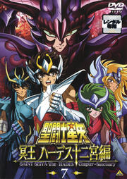 聖闘士星矢 冥王 ハーデス十二宮編 7 <最終巻>