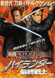 ハイランダー 最終戦士