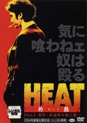 HEAT−灼熱− Part.I