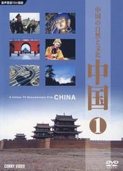 中国 1 中国の自然と大地