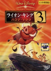 ライオンキング DVD 5枚セット | ライオン・キング 1・2・3 完全セット
