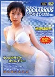 下元あきら ポカエリアス