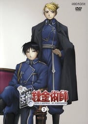 鋼の錬金術師 Vol.3