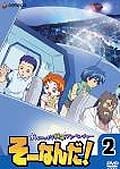 おもいっきり科学アドベンチャー そーなんだ! 2