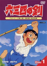 六三四の剣 1