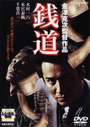 銭道