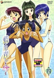藍より青し〜縁〜 第四巻