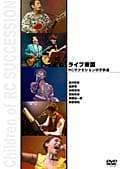 ライブ帝国 RCサクセションの子供たち