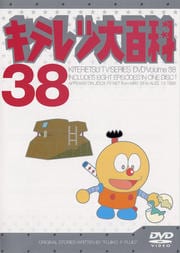 キテレツ大百科 DVD 38