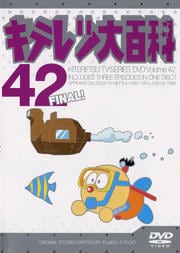 キテレツ大百科 DVD 42