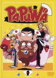 PAPUWA 第1巻