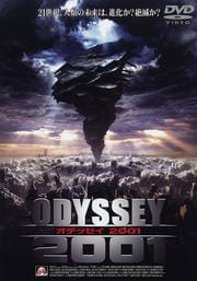 オデッセイ2001