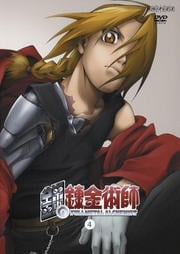 鋼の錬金術師 Vol.4