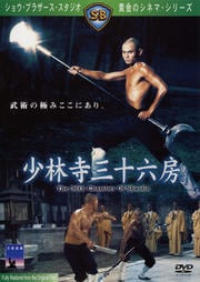 少林寺三十六房