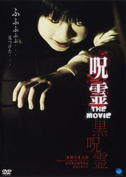 呪霊 THE MOVIE 〜黒呪霊〜